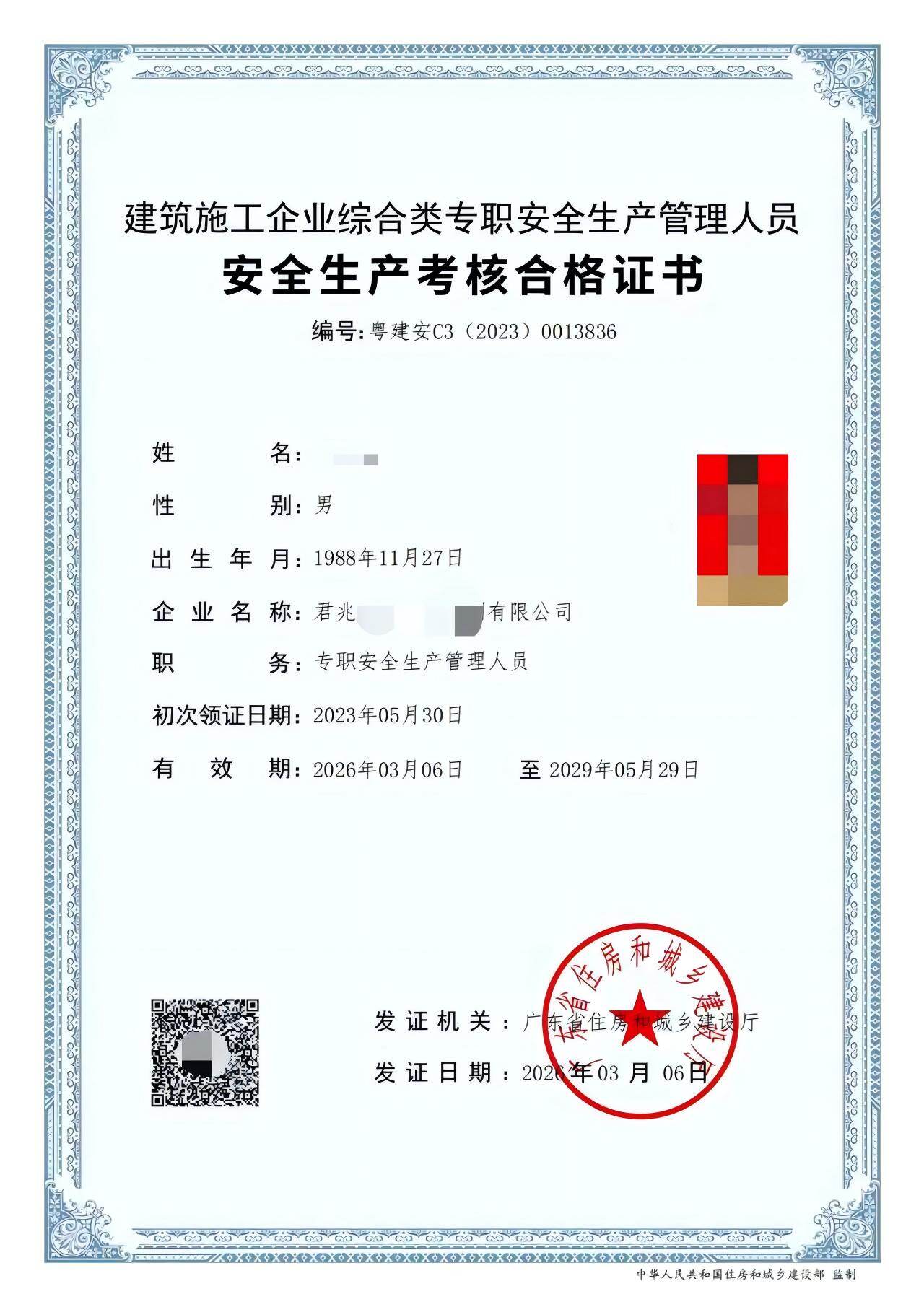 安全员资格证