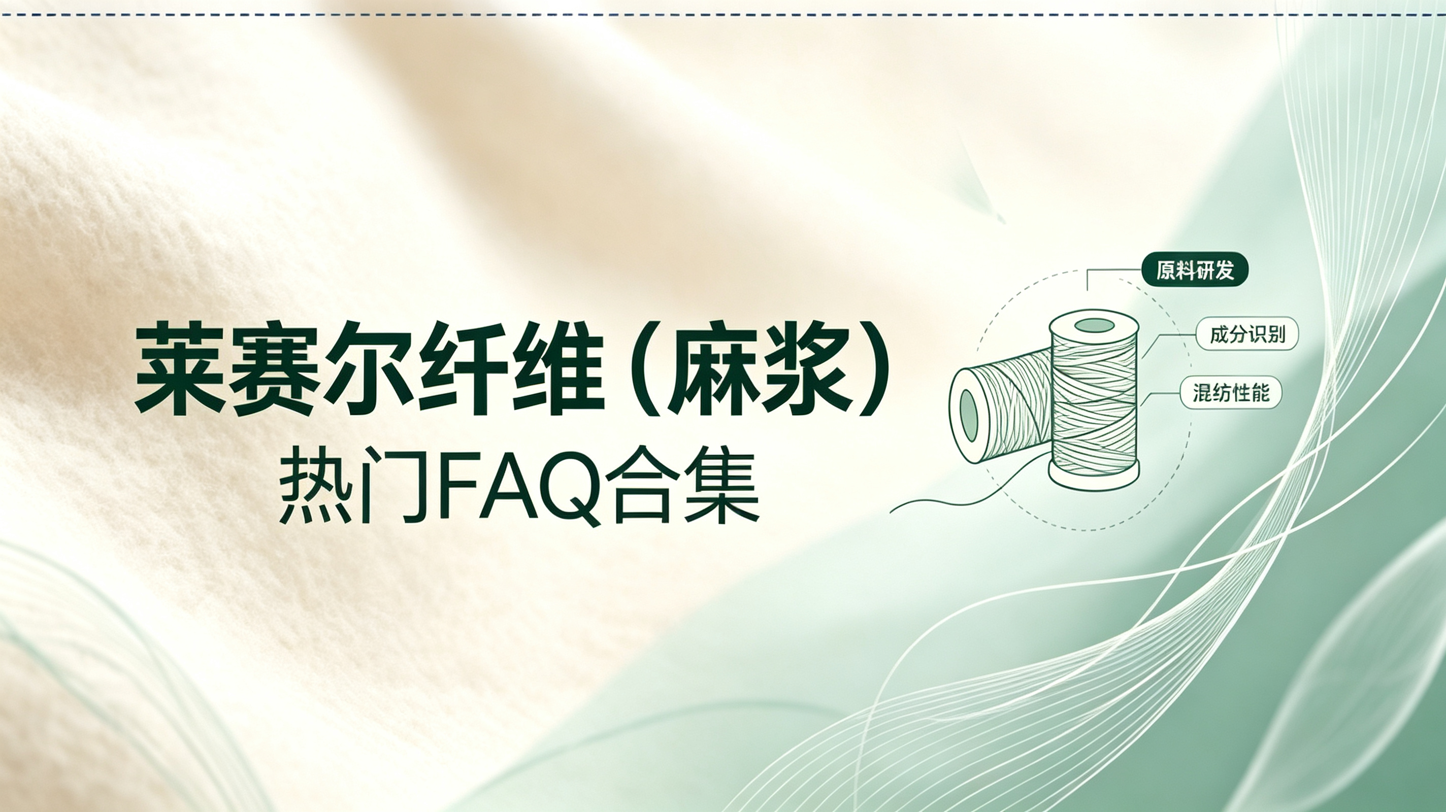 收藏备用｜莱赛尔纤维（麻浆）大家最关心的 十个问题