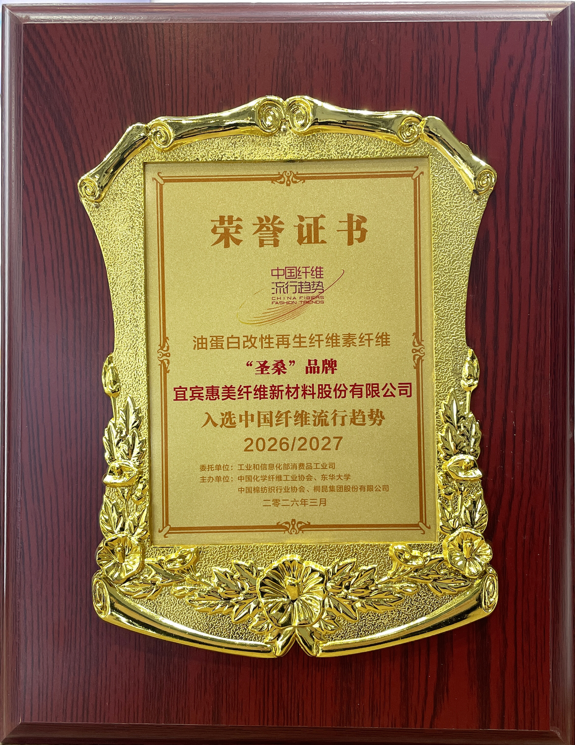 荣耀入选!圣桑®️油蛋白纤维登榜2026/2027中国纤维流行趋势