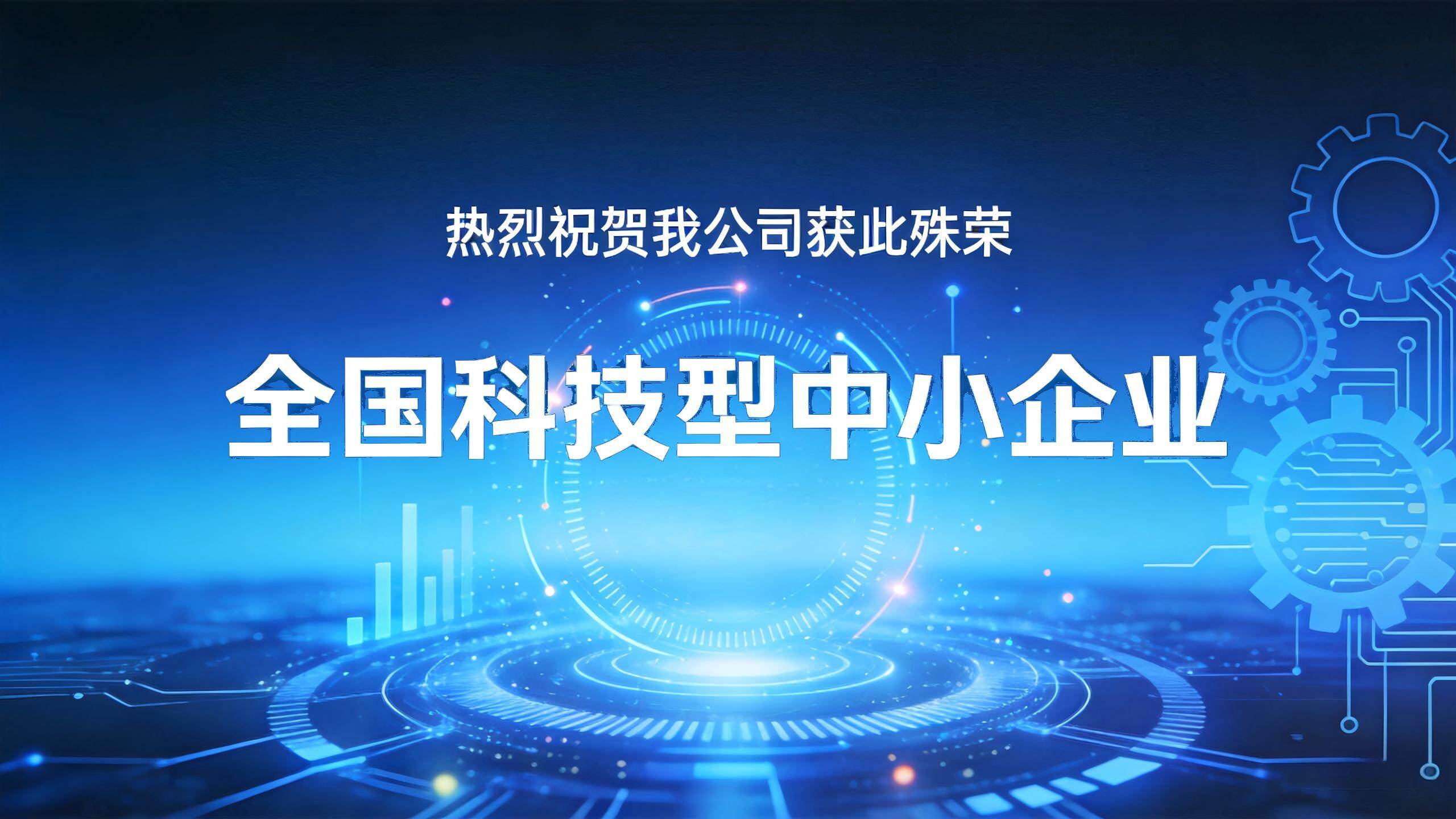 Our company has been honored as a "National Technology-Based Small and Medium-sized Enterprise."