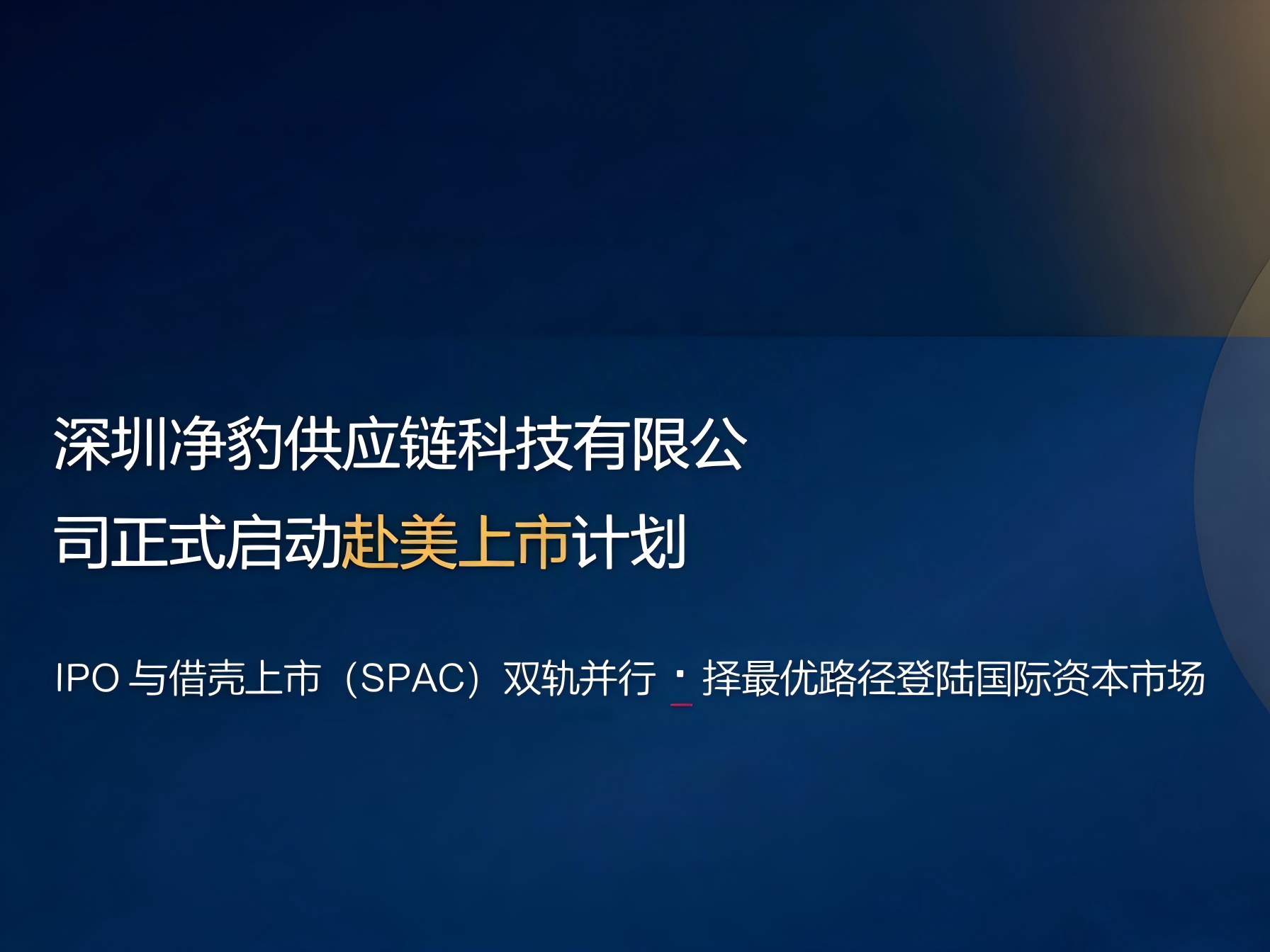 [Important Announcement] Shenzhen Jingbao Supply Chain Technology Co., Ltd. Officially Launches U.S. IPO Plan