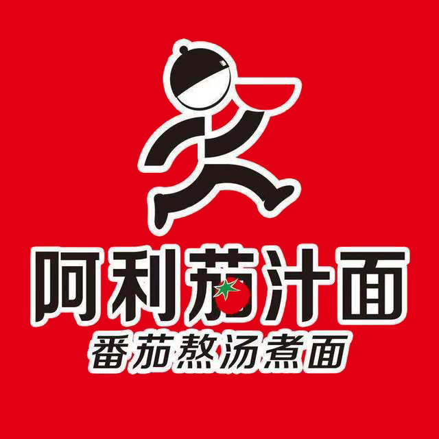 阿利茄汁面