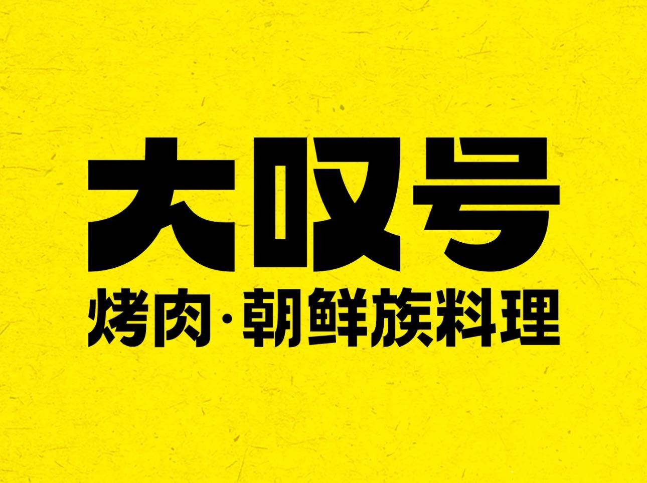 大叹号