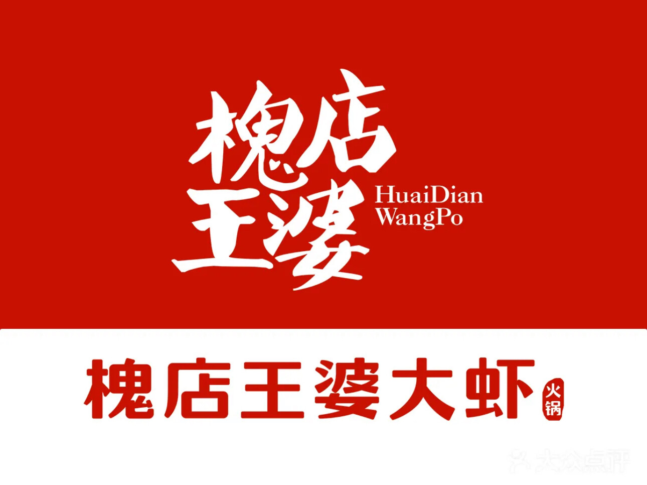 槐店王婆
