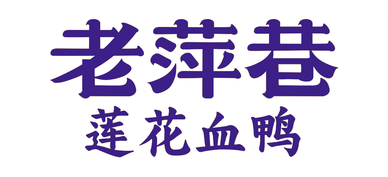 老萍巷