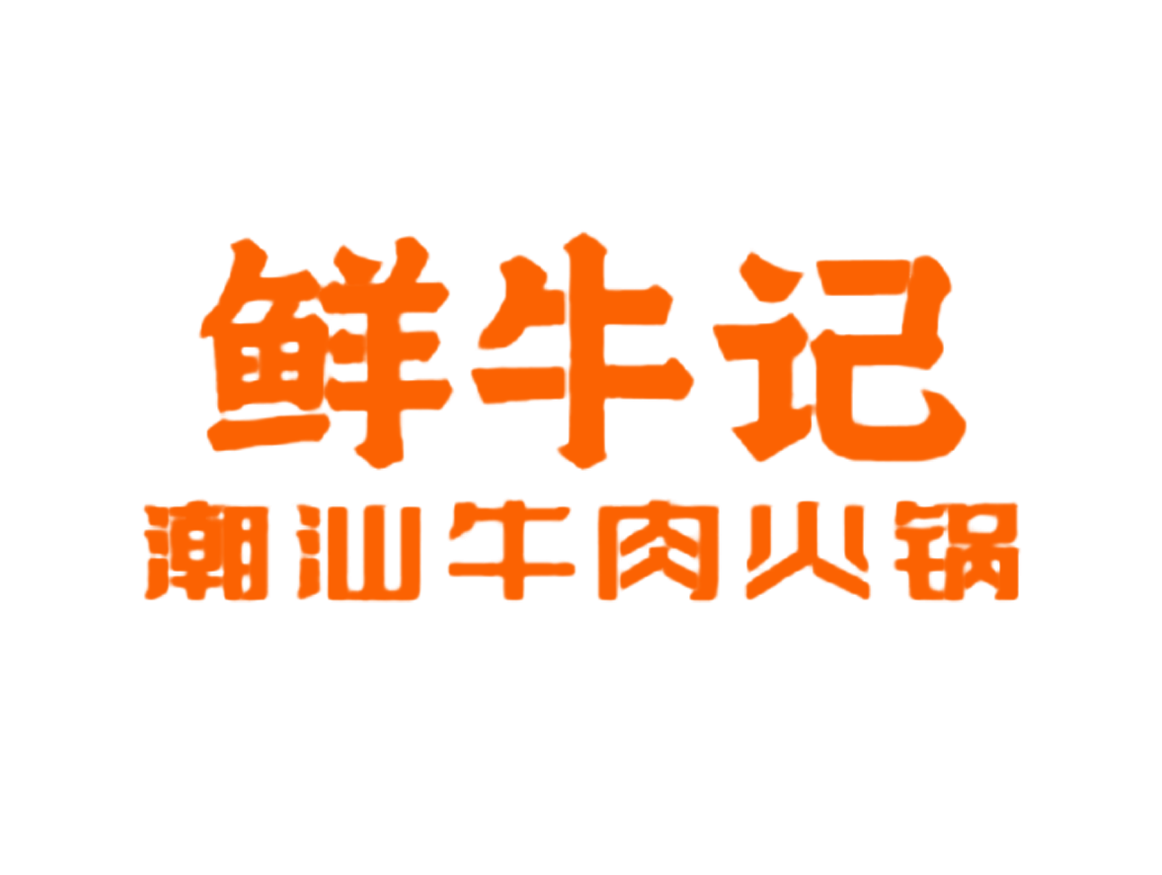 鲜牛记