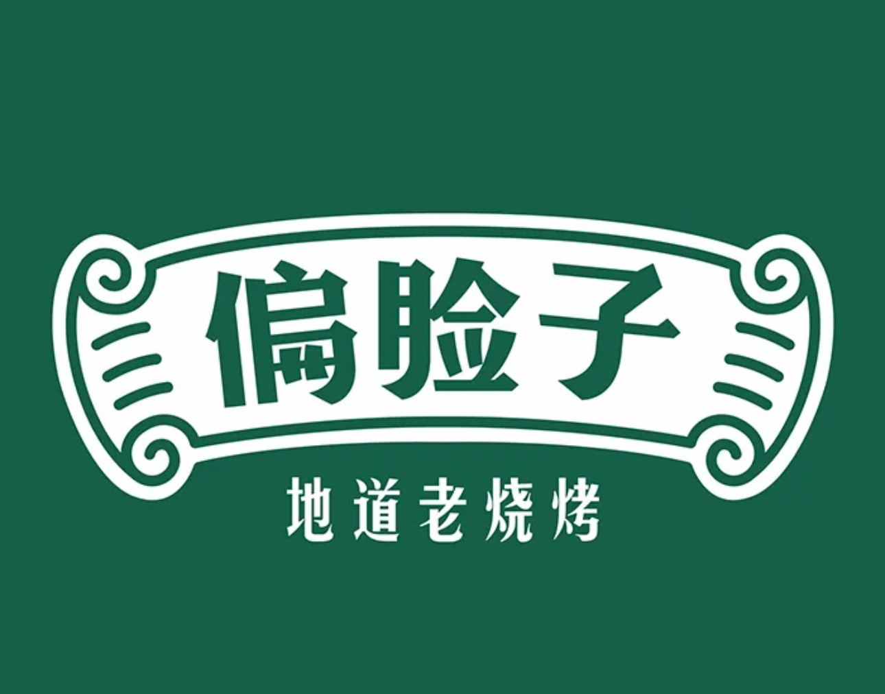 偏脸子