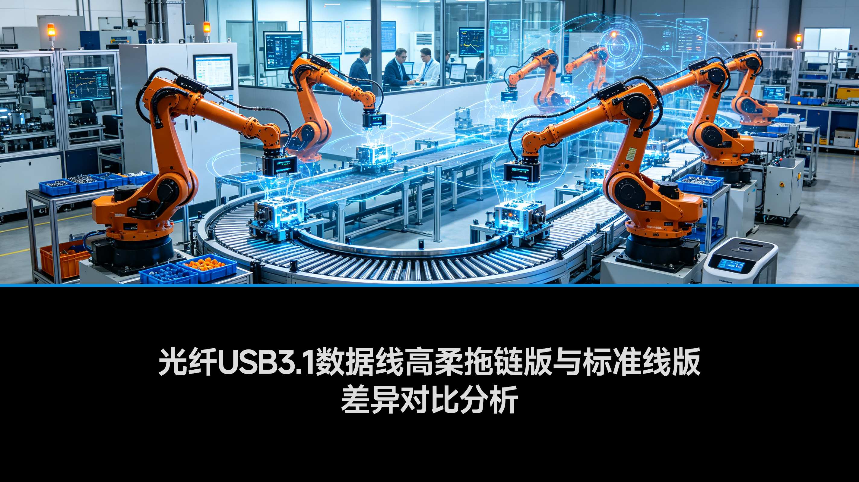 High-Flex Drag Chain vs Standard Fiber Optic USB3.1 Gen2 Type-C Cables: Diameter, Bend Radius and 10-Million-Cycle Life Compared