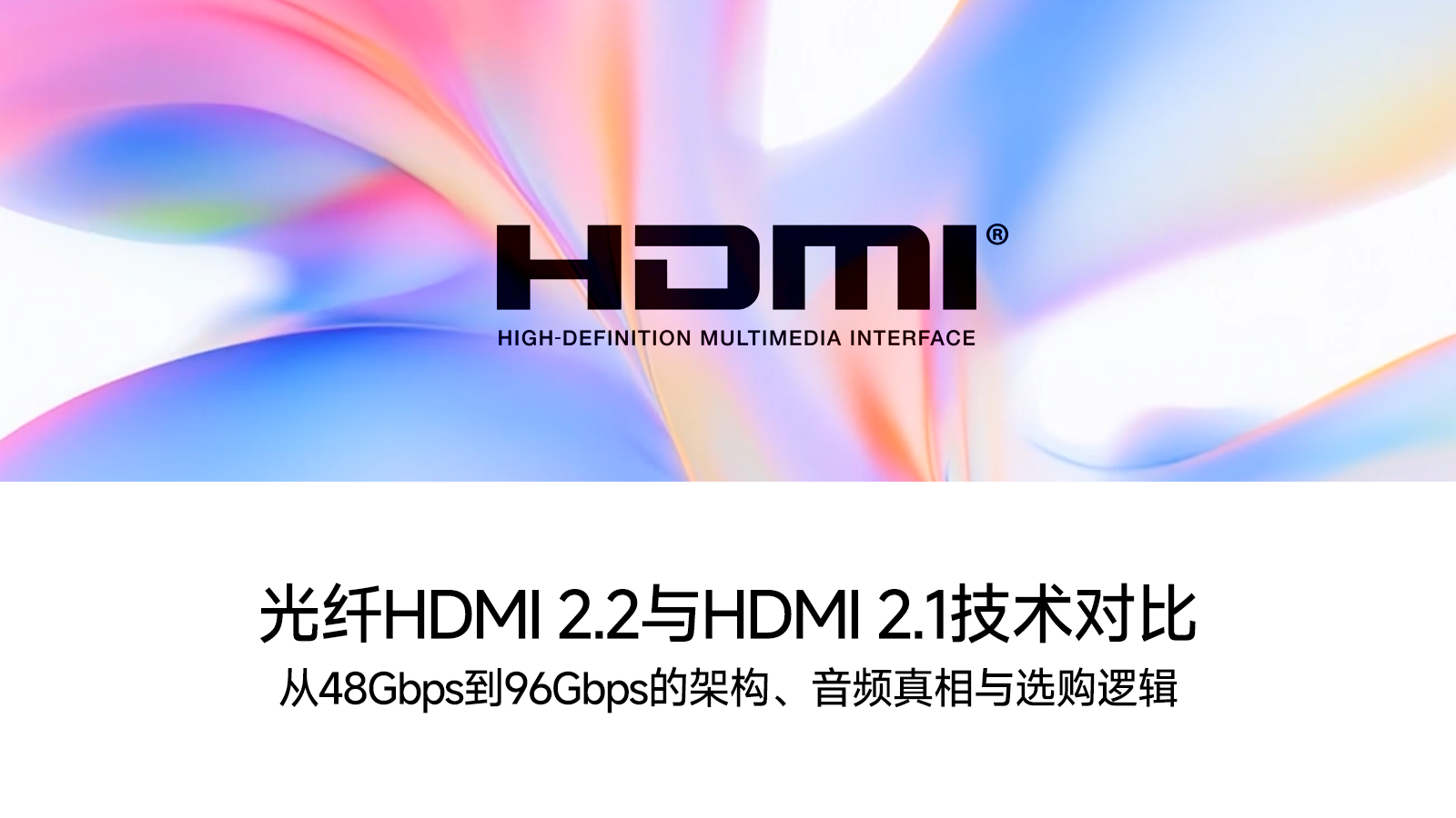 光纤HDMI 2.2与HDMI 2.1技术对比全解析：从48Gbps到96Gbps的架构、音频真相与选购逻辑