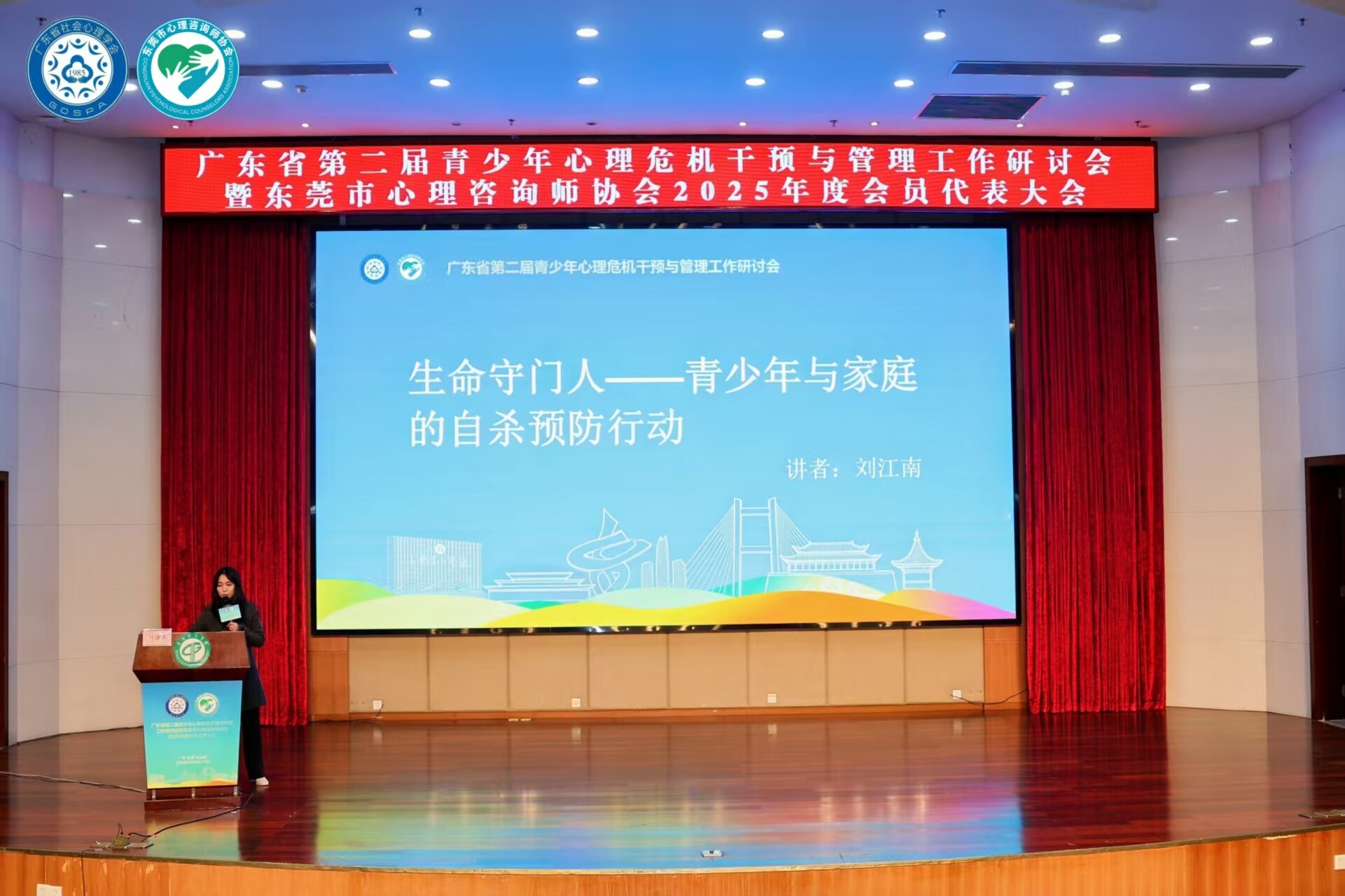 心育学园执行董事于广东省第二届青少年心理危机干预与管理工作研讨会作主题报告