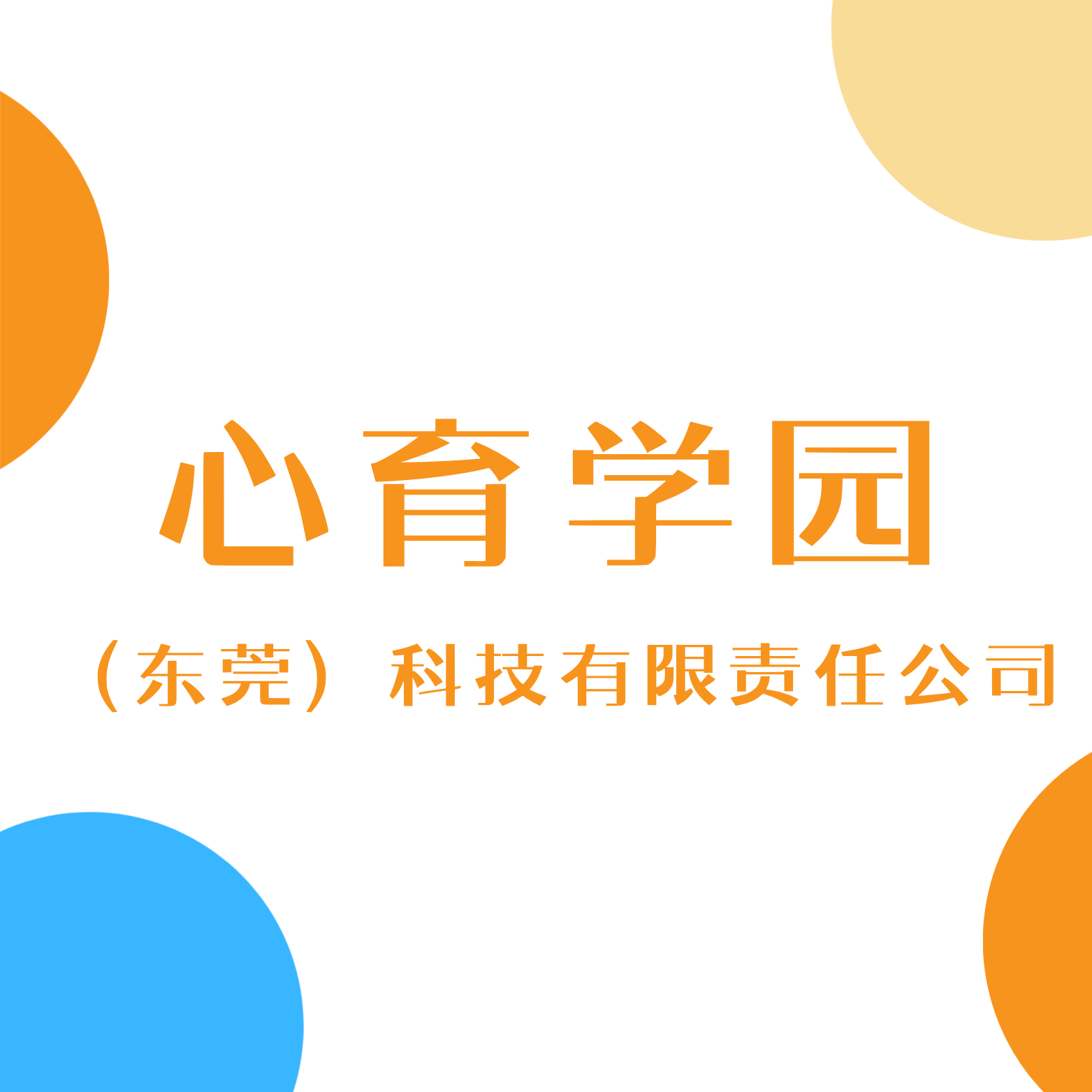 心育学园科技