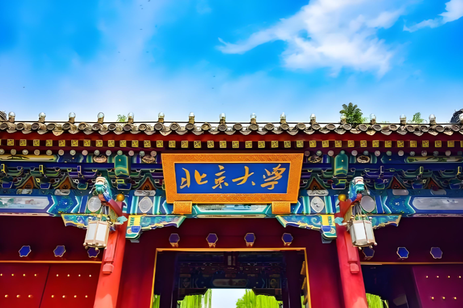 北京大学
