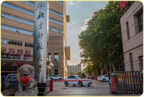 北京师范大学