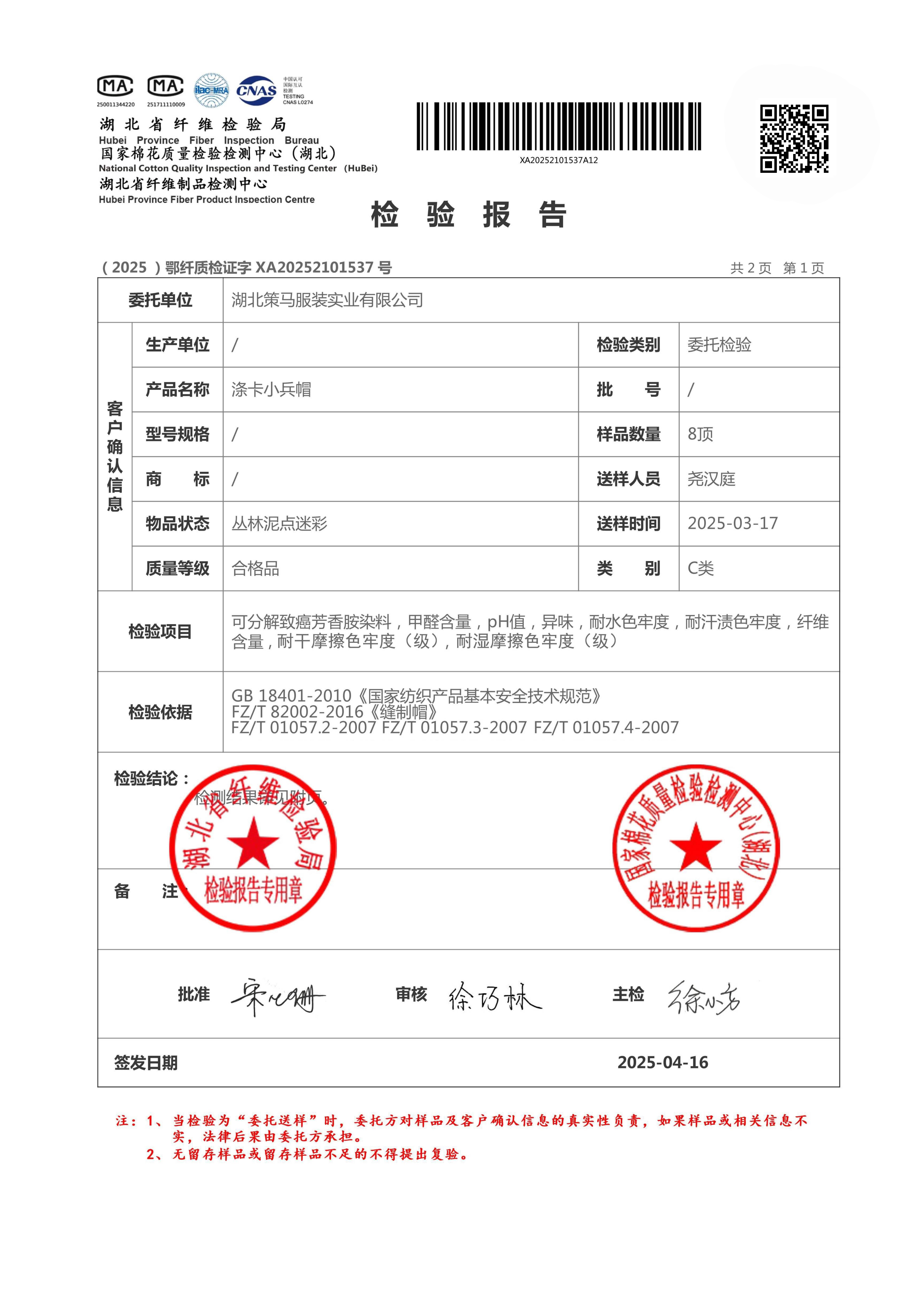 迪卡小士兵帽检验报告第 1 页：客户确认信息、检验项目、检验依据与检验结论