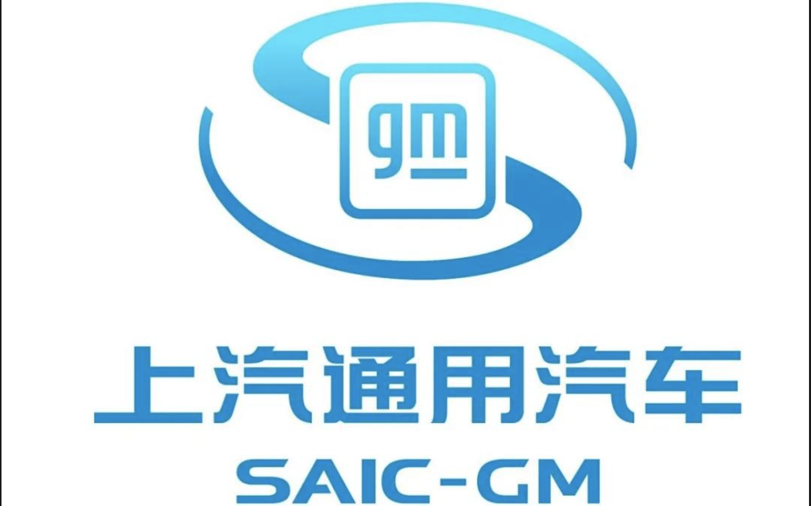 上汽通用汽车