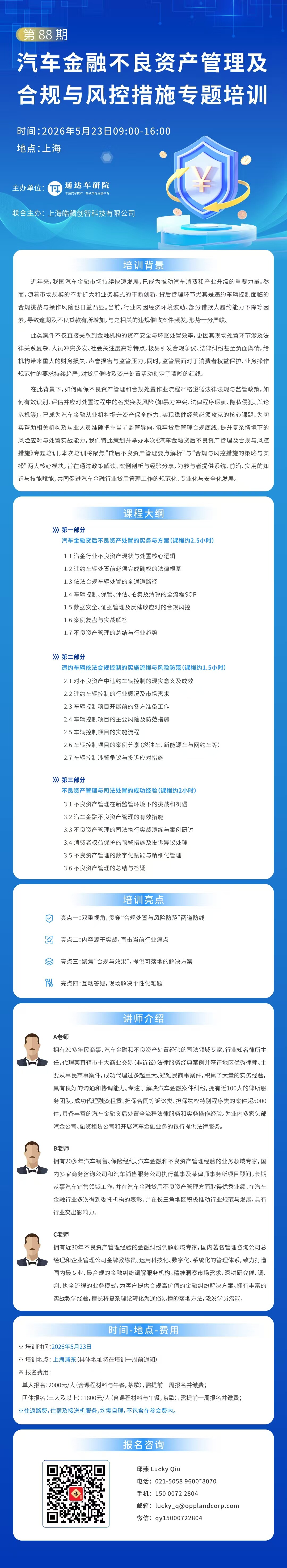 第 88 期汽车金融不良资产管理及合规与风控措施专题培训