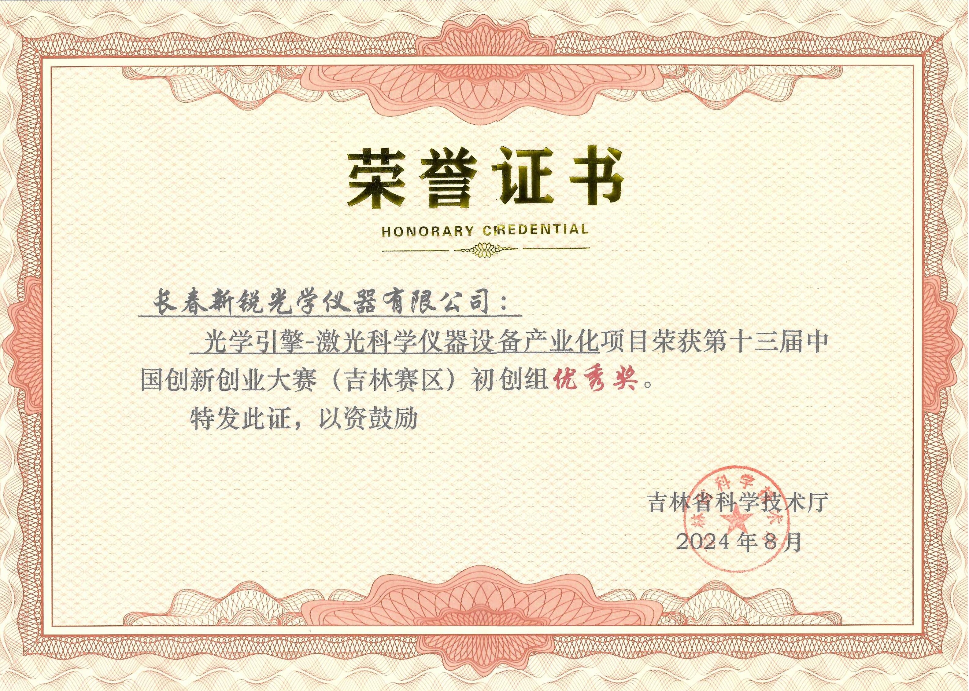 Excellence Award, Startup Category, Jilin Regional Competition, 13th Innovation and Entrepreneurship Contest