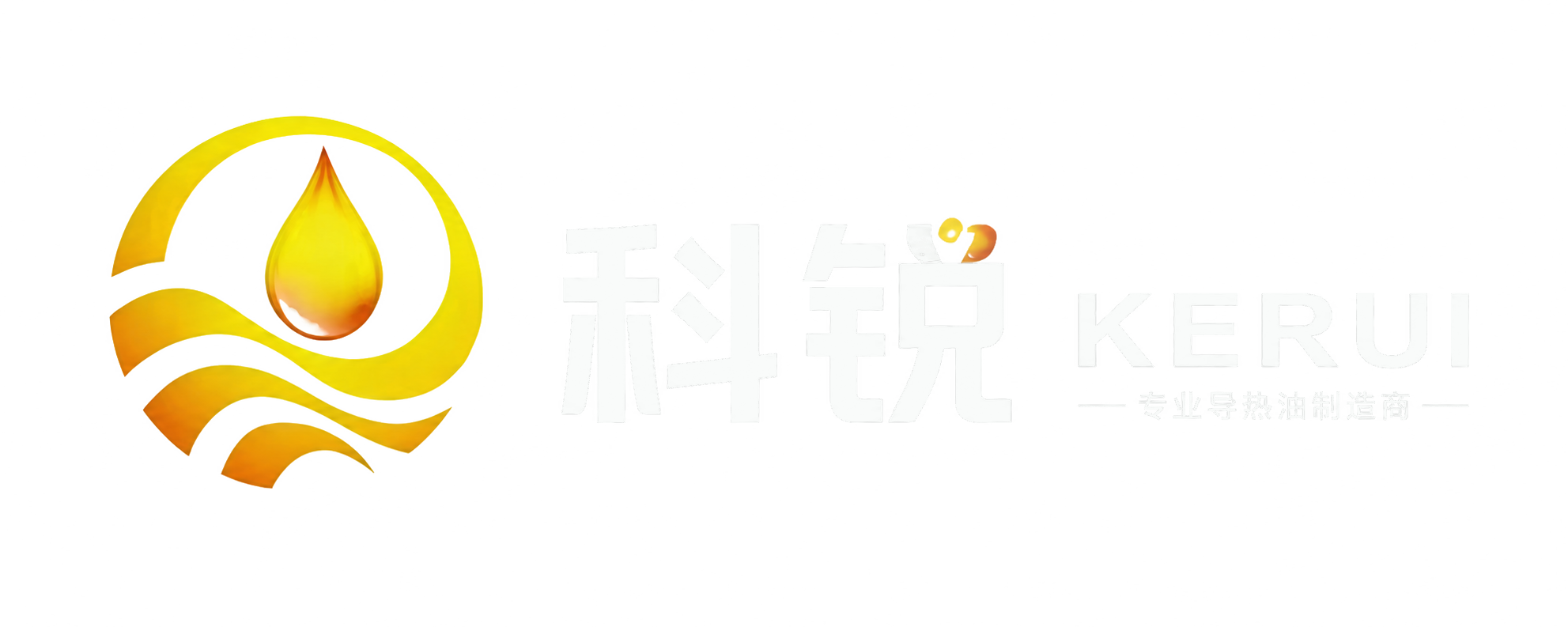 科锐导热油