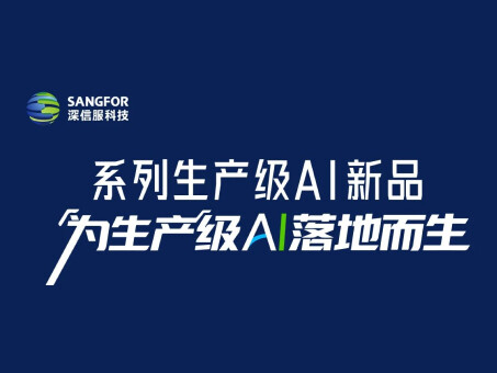 为生产级 AI 落地而生，深信服重磅发布系列生产级 AI 新品