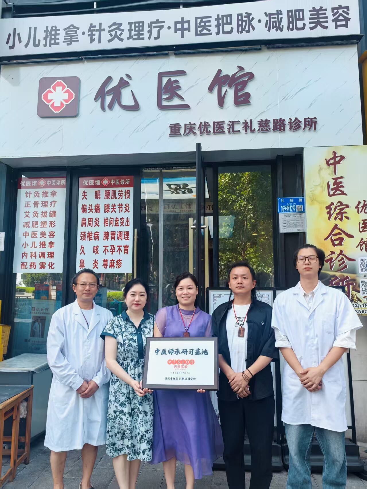 优医馆门前合影