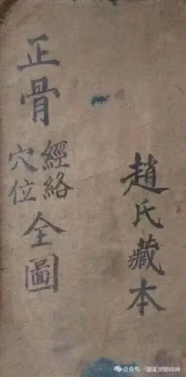 赵氏藏本正骨经络穴位全图
