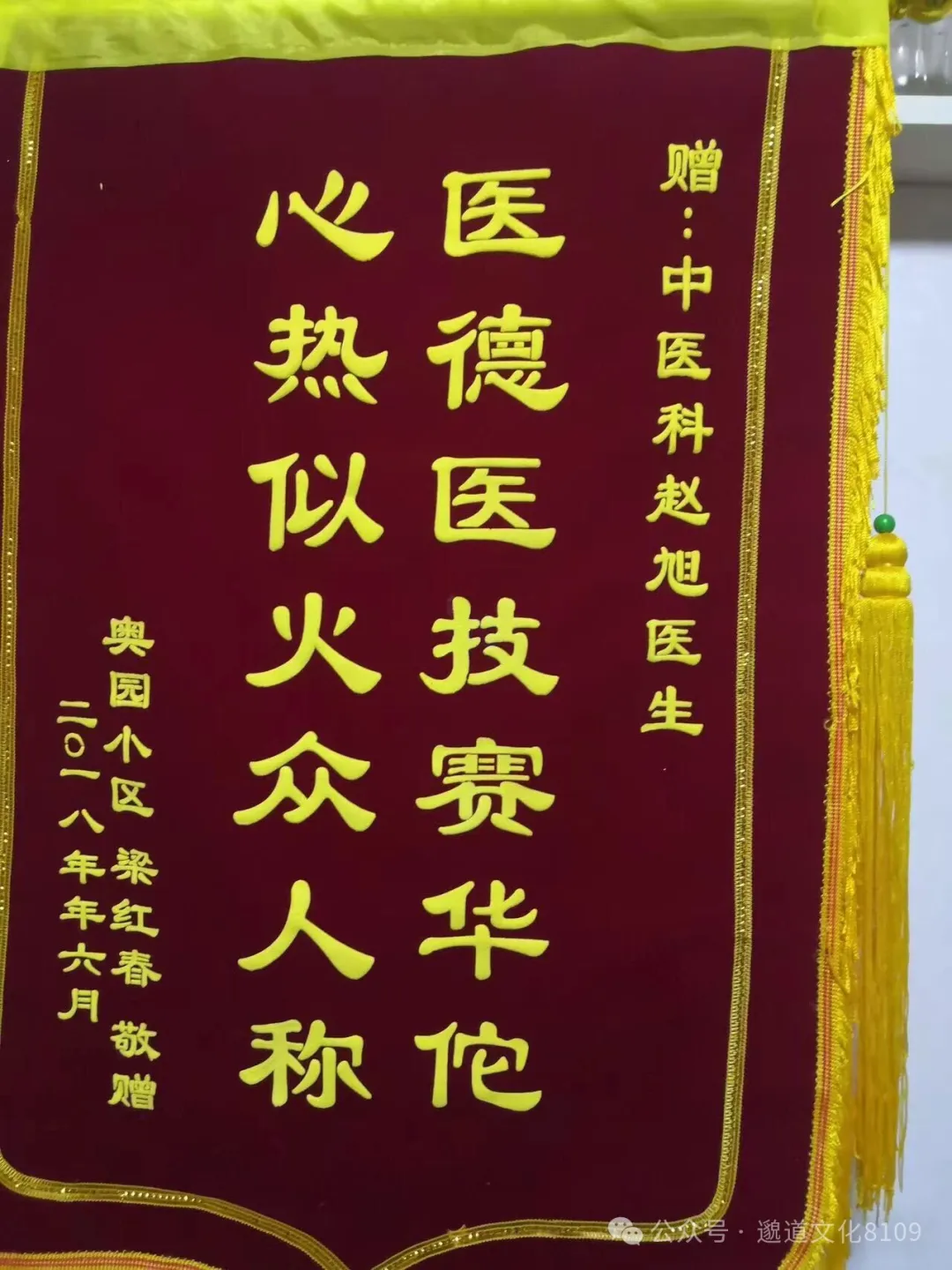 赠中医科赵旭医生锦旗