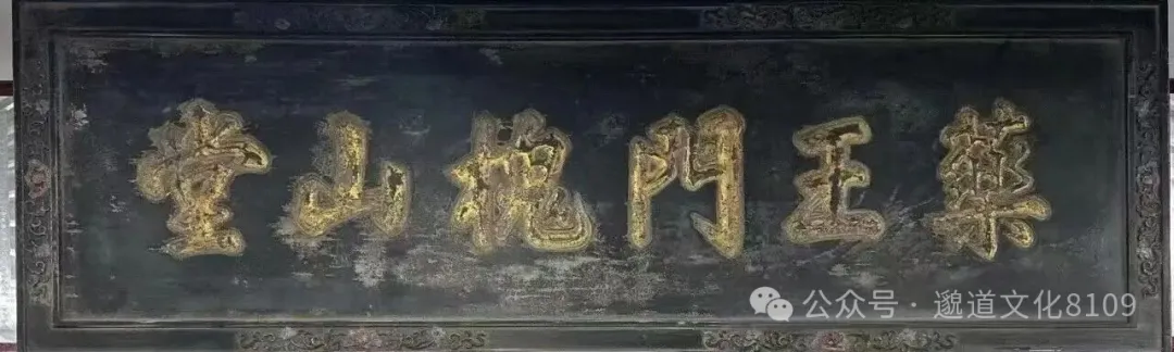 药王门槐山堂牌匾