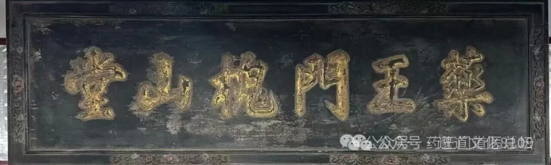 药王门槐山堂牌匾