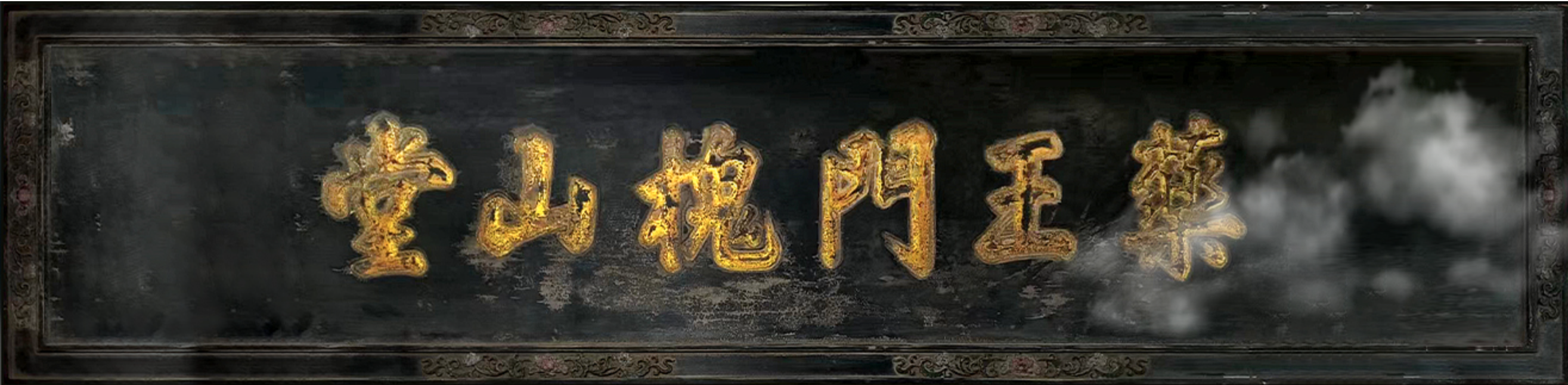 传承千年医道 守护百姓健康