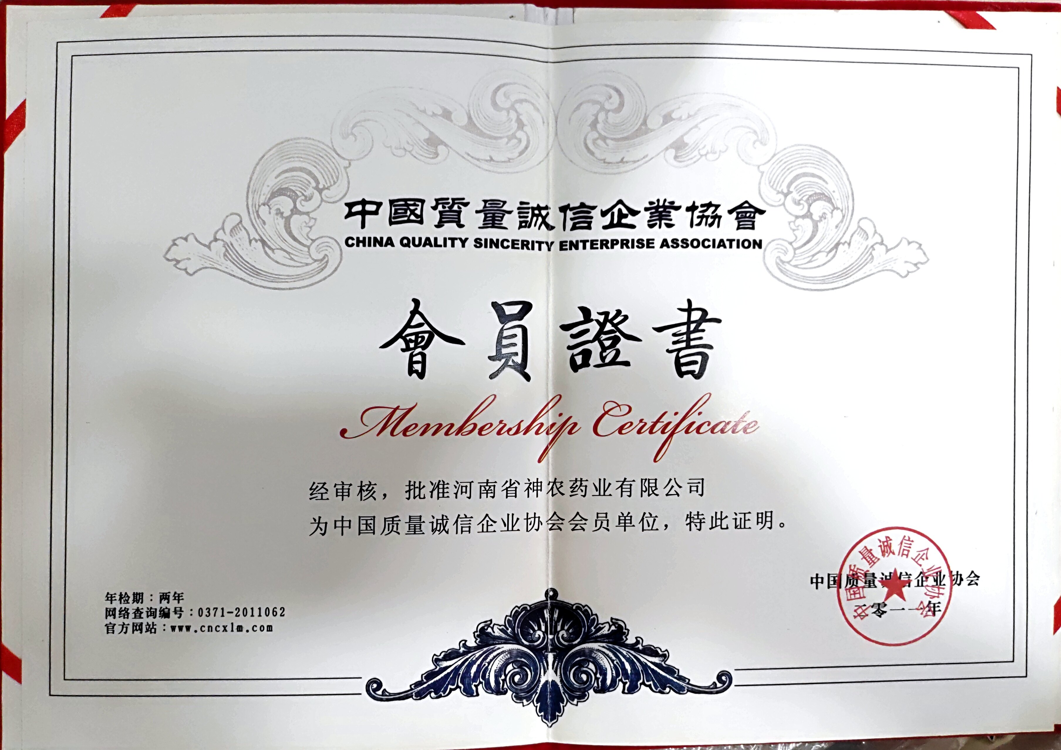 中国质量诚信企业协会会员证书