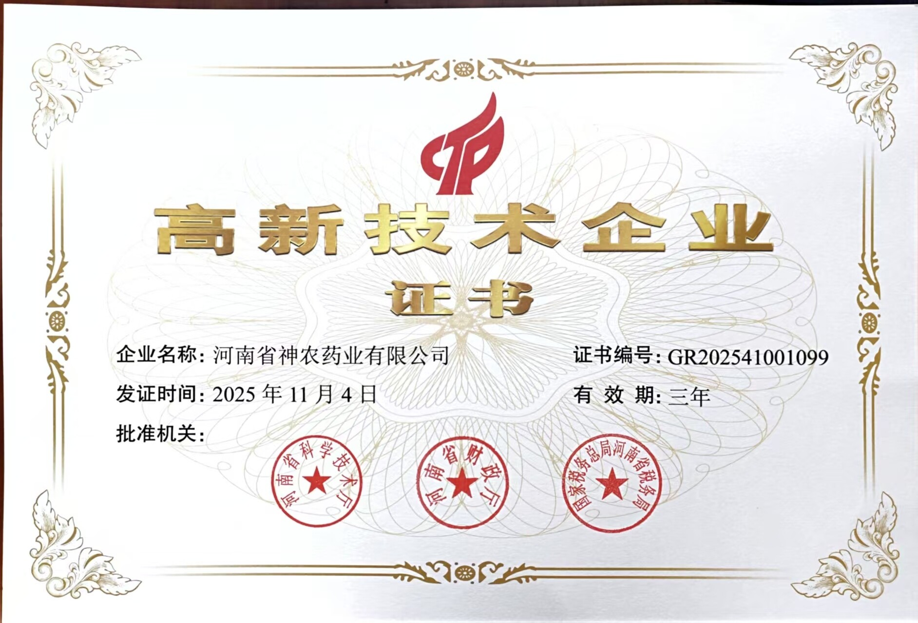 高新技术企业证书