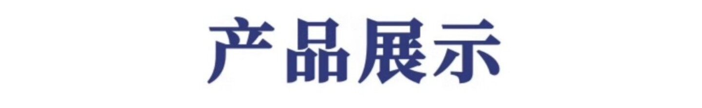 产品展示