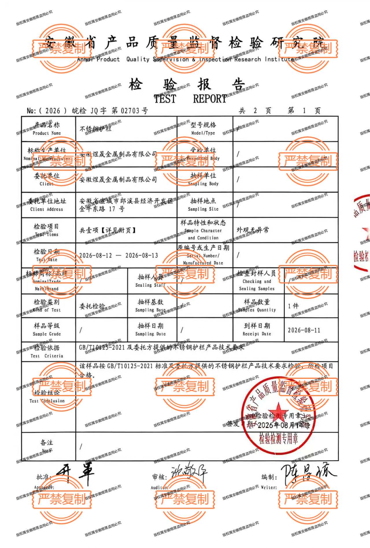不锈钢护栏检验报告第1页