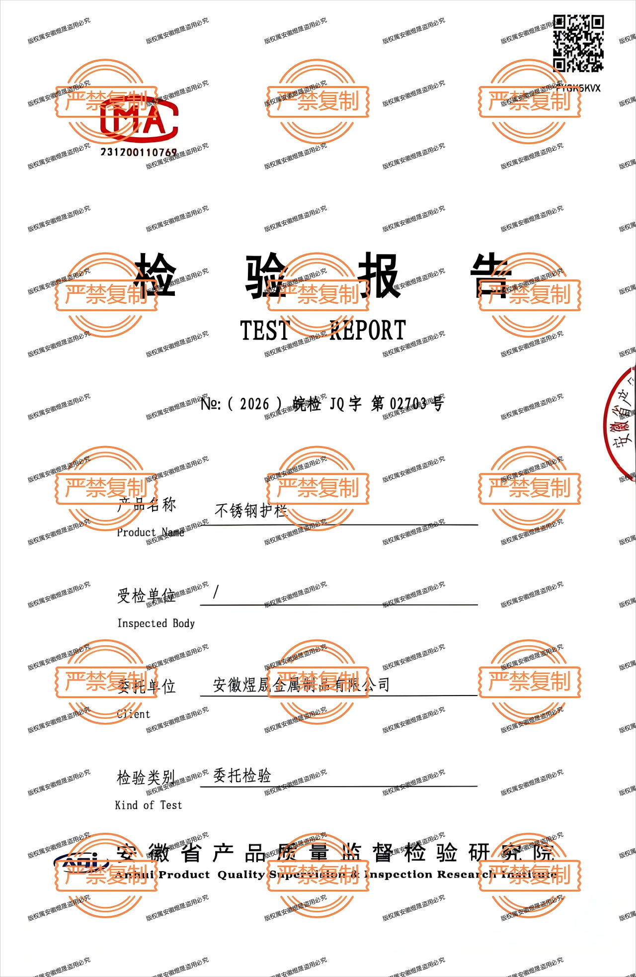 不锈钢护栏检验报告封面