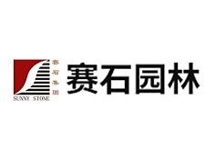 赛石园林