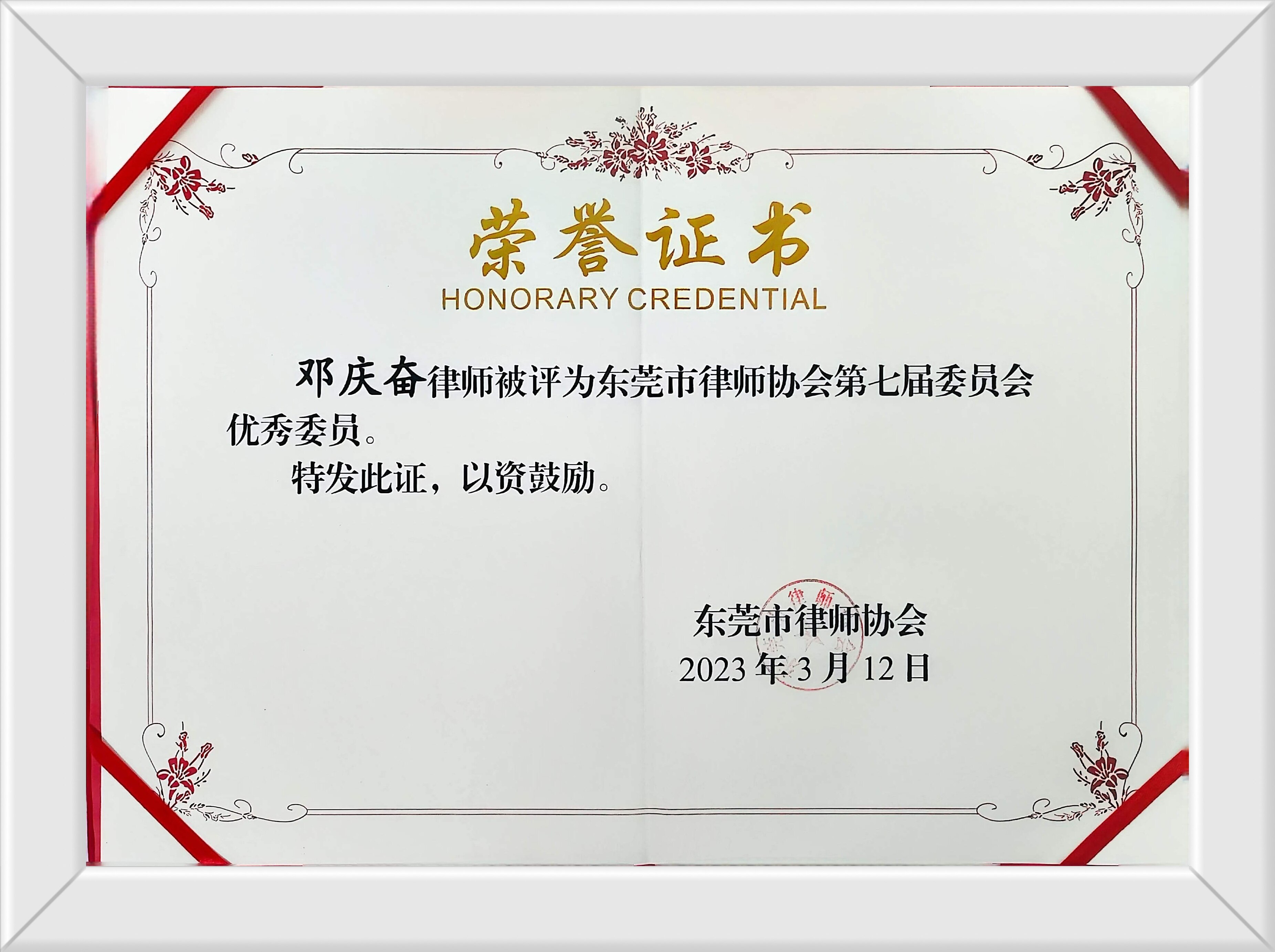 东莞市律师协会第七届委员会优秀委员
