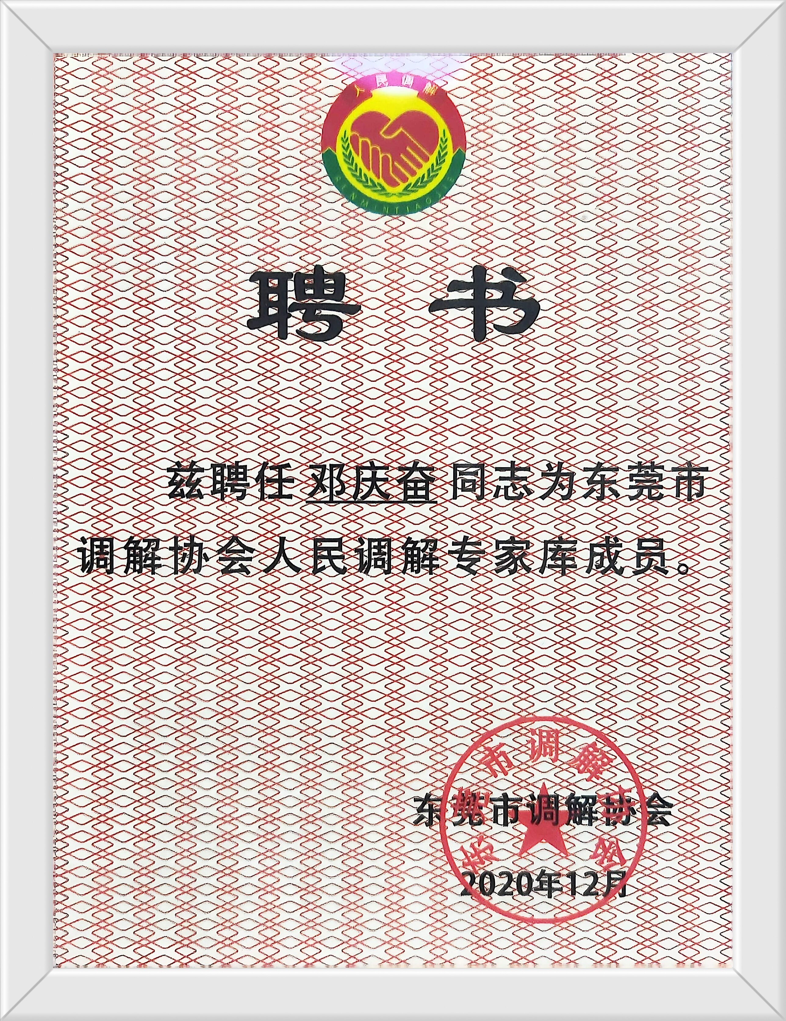 人民调解专家库成员