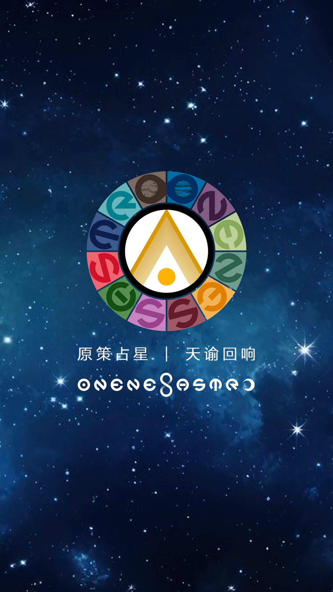 原策占星 · 天谕回响 星夜主视觉
