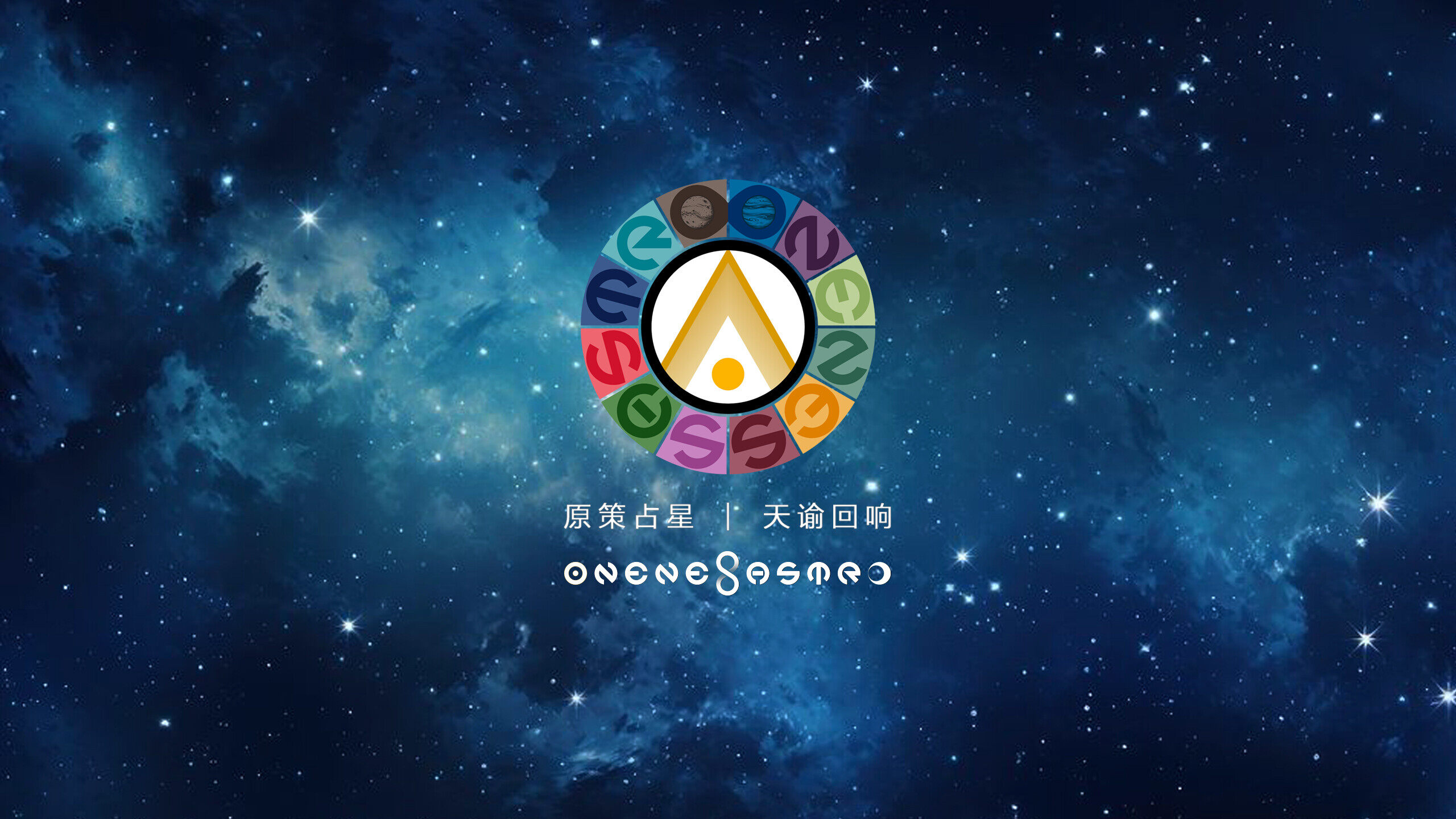 原策占星 · 天谕回响 星夜主视觉