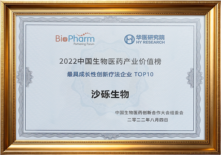 2022中国生物医药产业价值榜最具成长性创新疗法企业TOP10