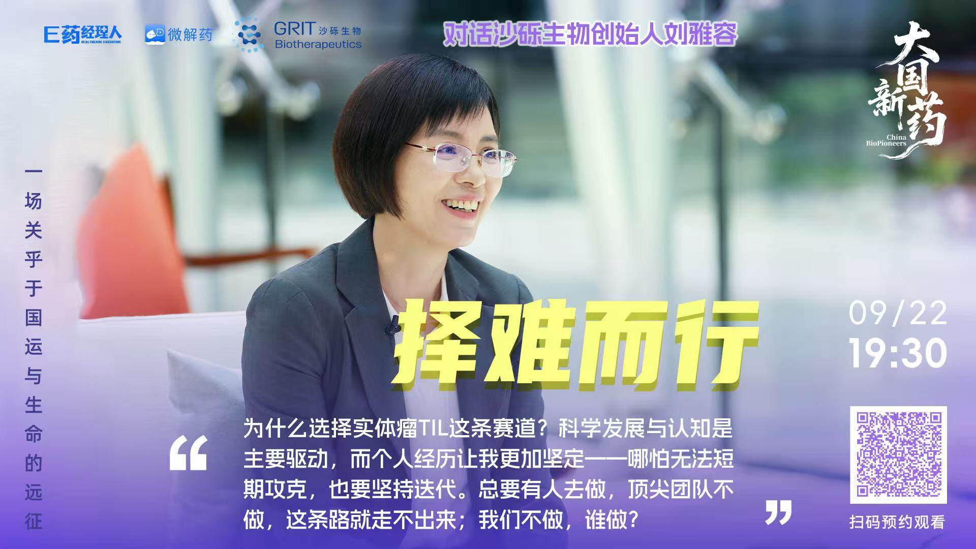 《大国新药》对话刘雅容|在CGT浪潮中打出自己的节奏