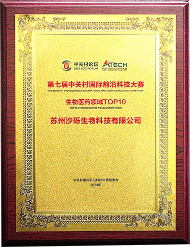 2024年第七届中关村国际前沿科技大赛生物医药领域TOP10