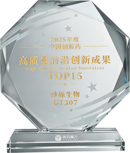 2025中国创新药高质量前沿创新成果TOP15