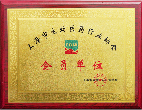 上海市生物医药行业协会会员单位
