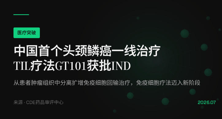 中国首个针对头颈鳞癌一线治疗的TIL疗法GT101获批IND