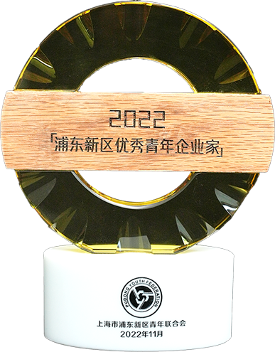 2022年浦东新区优秀青年企业家