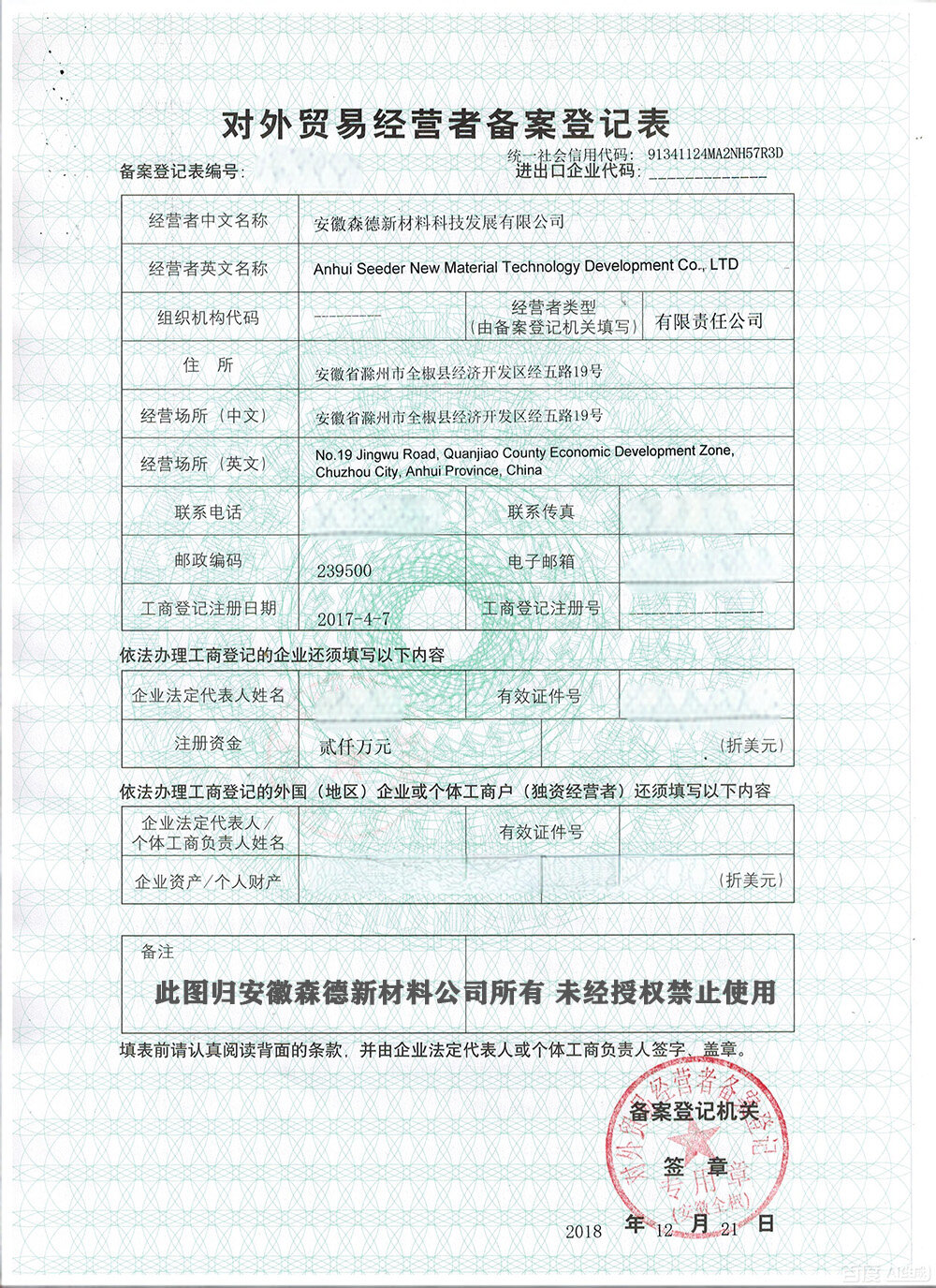 对外贸易经营备案登记表