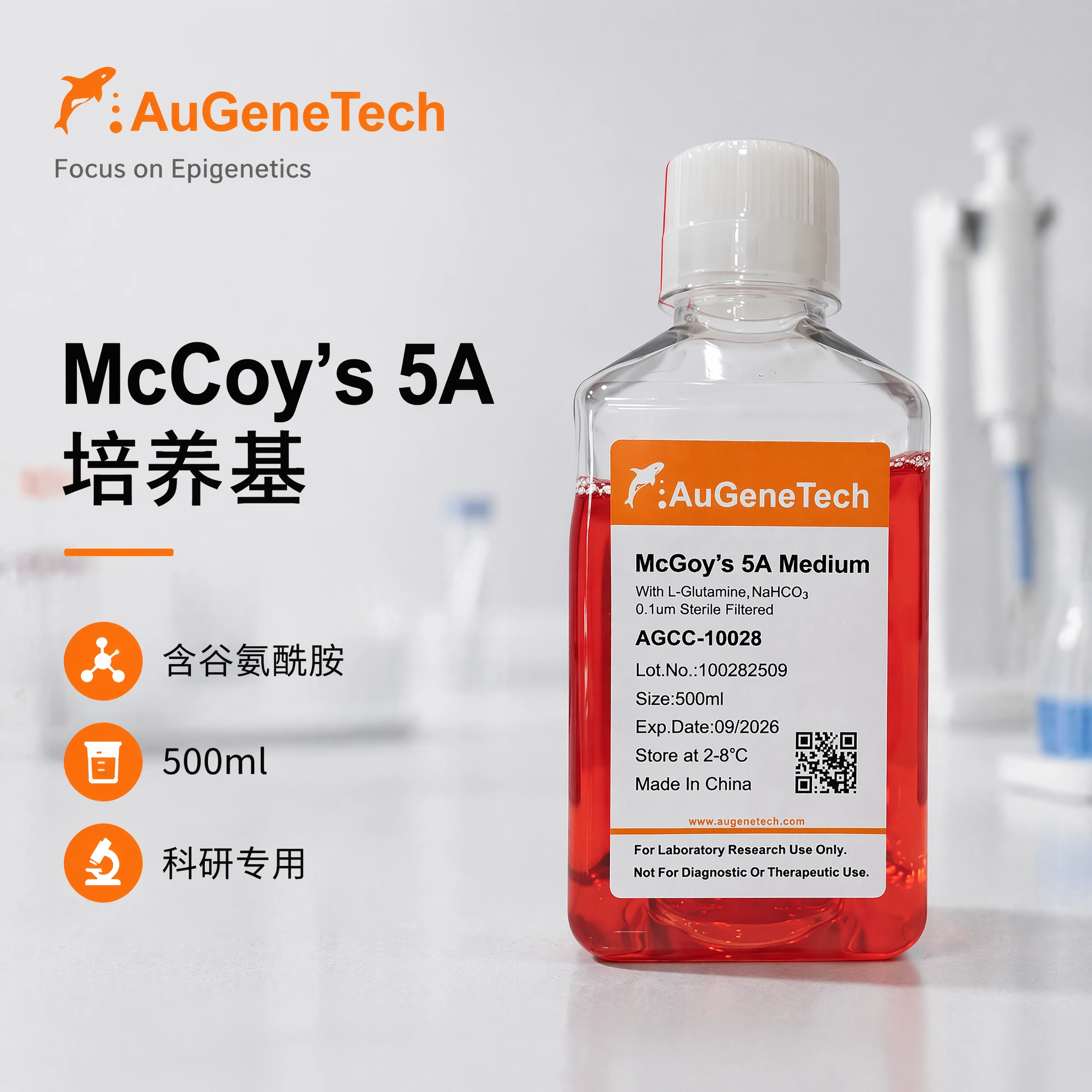 McCoy’s 5A 培养基