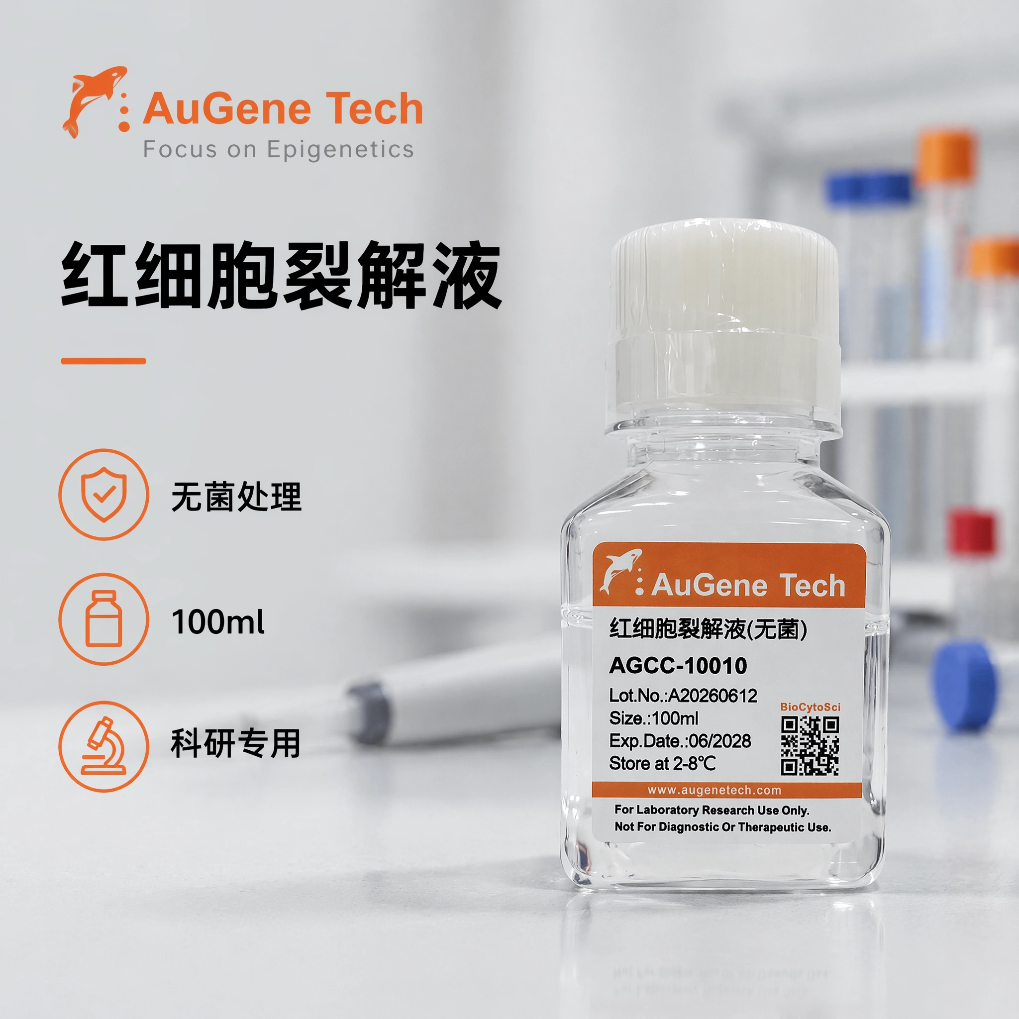 红细胞裂解液