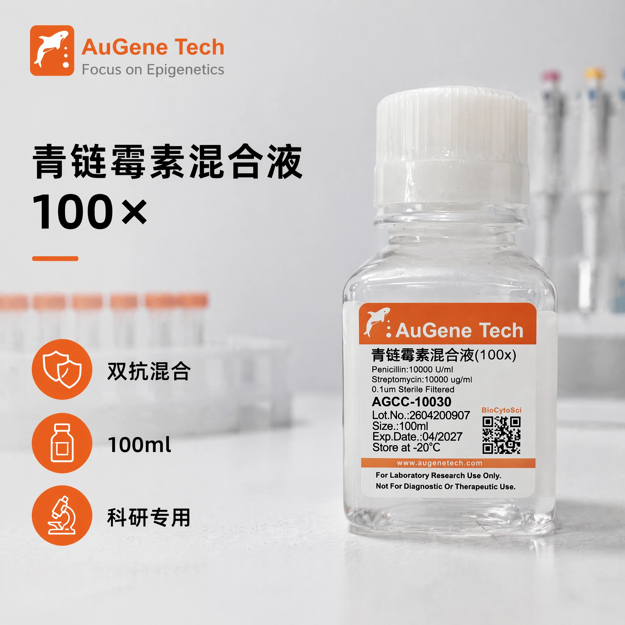 青链霉素混合液（100x）
